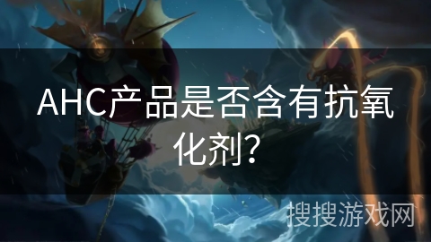 AHC产品是否含有抗氧化剂? AHC产品是否含有抗氧化剂?