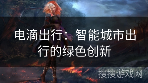 电滴出行：智能城市出行的绿色创新