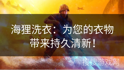 海狸洗衣:为您的衣物带来持久清新! 海狸洗衣:为您的衣物带来持久清新!