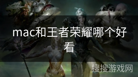 mac和王者荣耀哪个好看