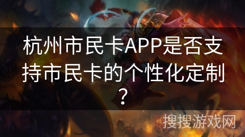 杭州市民卡APP是否支持市民卡的个性化定制？