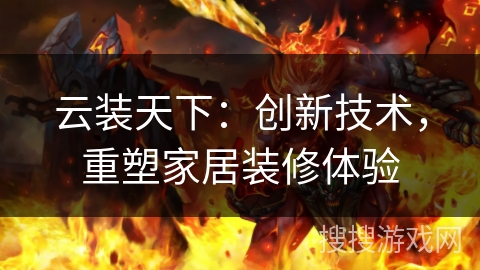 云装天下：创新技术，重塑家居装修体验