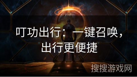 叮功出行:一键召唤,出行更便捷 叮功出行:一键召唤,出行更便捷