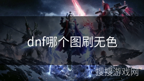 dnf哪个图刷无色 dnf哪个图刷无色