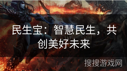 民生宝：智慧民生，共创美好未来