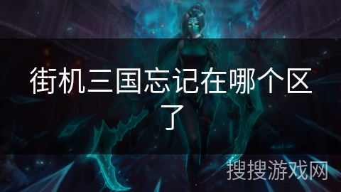 街机三国忘记在哪个区了