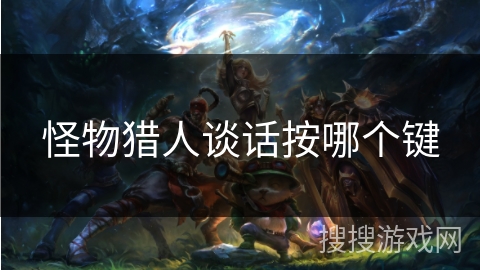 怪物猎人谈话按哪个键