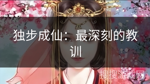 独步成仙：最深刻的教训