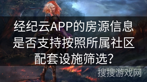 经纪云APP的房源信息是否支持按照所属社区配套设施筛选？