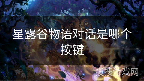 星露谷物语对话是哪个按键