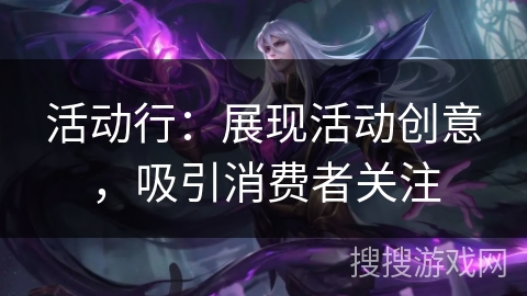 活动行：展现活动创意，吸引消费者关注
