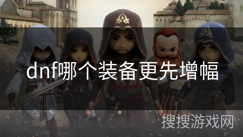 dnf哪个装备更先增幅