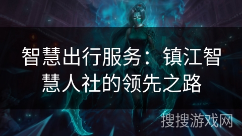智慧出行服务：镇江智慧人社的领先之路