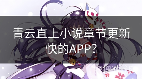 青云直上小说章节更新快的APP？