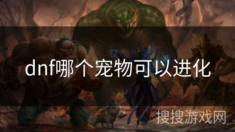 dnf哪个宠物可以进化