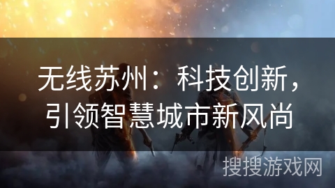 无线苏州：科技创新，引领智慧城市新风尚