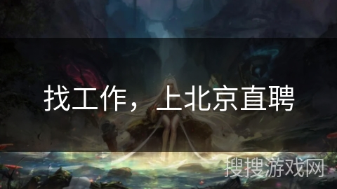 找工作,上北京直聘 找工作,上北京直聘
