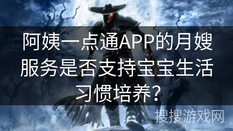 阿姨一点通APP的月嫂服务是否支持宝宝生活习惯培养？
