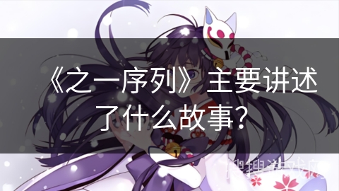 《之一序列》主要讲述了什么故事？