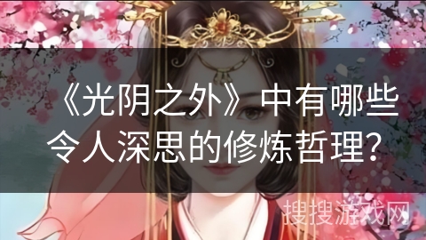 《光阴之外》中有哪些令人深思的修炼哲理？