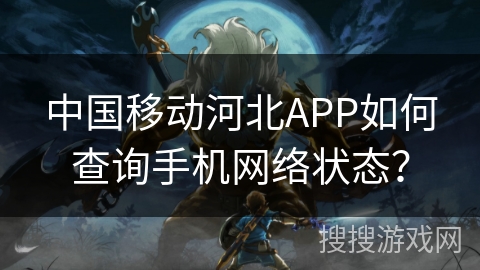 中国移动河北APP如何查询手机网络状态？