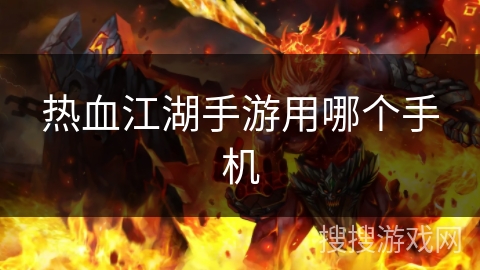 热血江湖手游用哪个手机