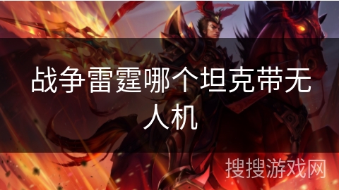 战争雷霆哪个坦克带无人机