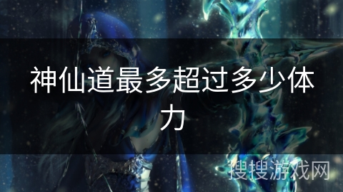 神仙道最多超过多少体力