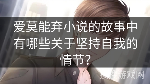 爱莫能弃小说的故事中有哪些关于坚持自我的情节？