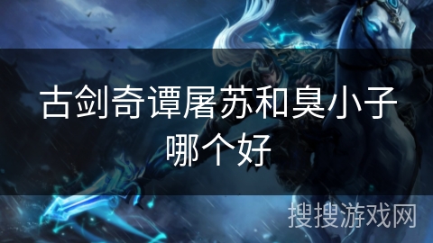 古剑奇谭屠苏和臭小子哪个好
