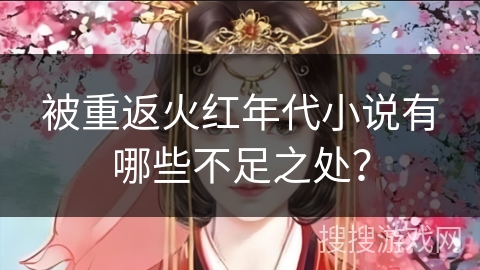 被重返火红年代小说有哪些不足之处？