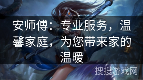 安师傅：专业服务，温馨家庭，为您带来家的温暖