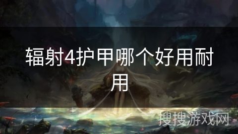 辐射4护甲哪个好用耐用