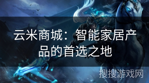 云米商城：智能家居产品的首选之地