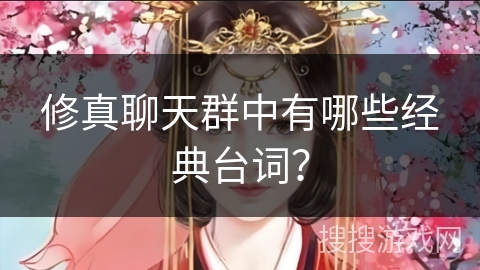 修真聊天群中有哪些经典台词？