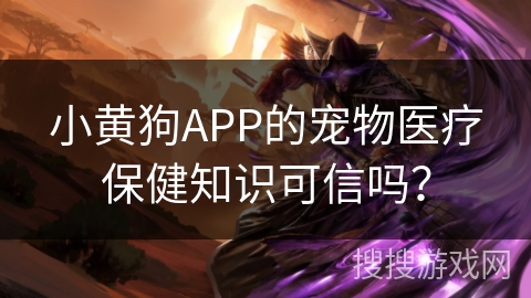 小黄狗APP的宠物医疗保健知识可信吗？