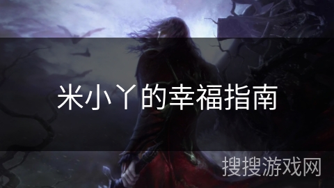 米小丫的幸福指南