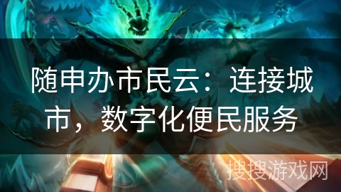 随申办市民云：连接城市，数字化便民服务