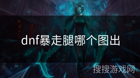 dnf暴走腿哪个图出