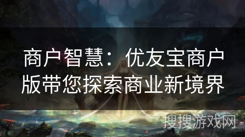 商户智慧：优友宝商户版带您探索商业新境界
