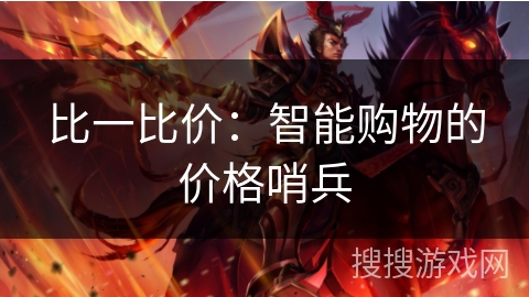 比一比价：智能购物的价格哨兵