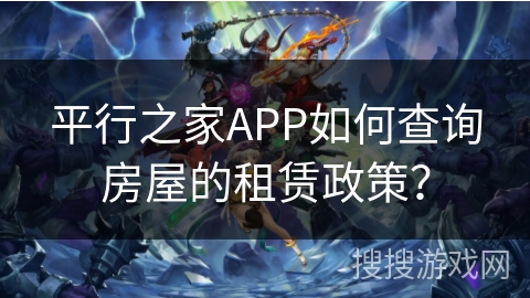 平行之家APP如何查询房屋的租赁政策？