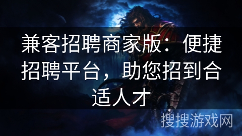 兼客招聘商家版：便捷招聘平台，助您招到合适人才