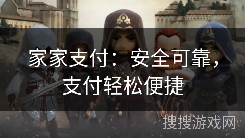 家家支付：安全可靠，支付轻松便捷