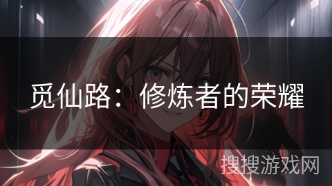 觅仙路：修炼者的荣耀