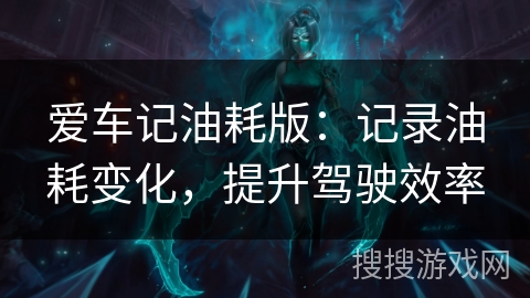 爱车记油耗版：记录油耗变化，提升驾驶效率