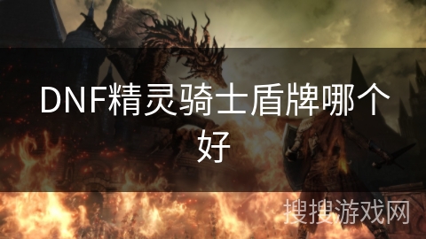 DNF精灵骑士盾牌哪个好