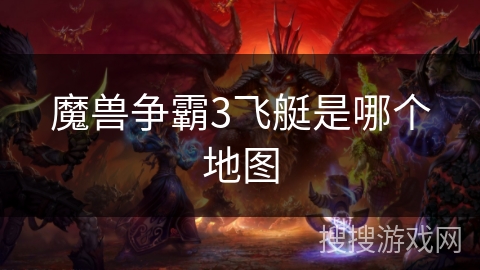 魔兽争霸3飞艇是哪个地图