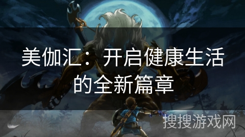 美伽汇：开启健康生活的全新篇章