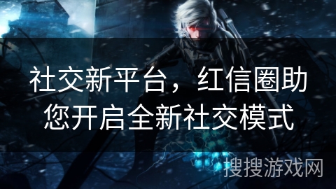 社交新平台，红信圈助您开启全新社交模式
